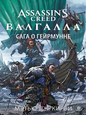 cover image of Assassin's Creed. Валгалла. Сага о Гейрмунне